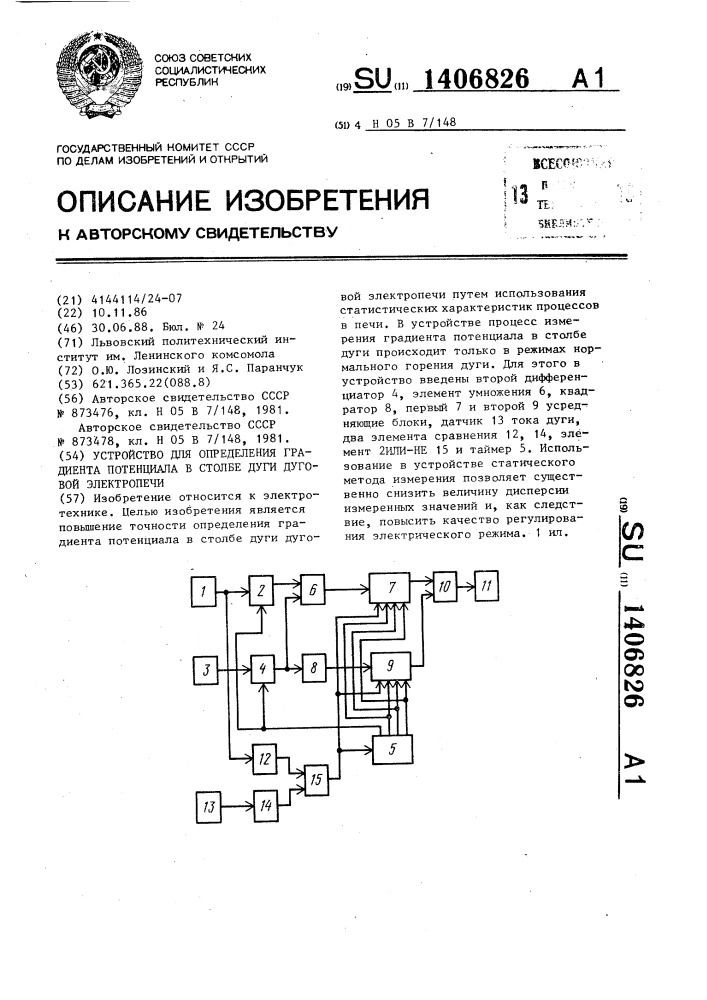 Устройство для определения градиента потенциала в столбе дуги дуговой электропечи (патент 1406826)