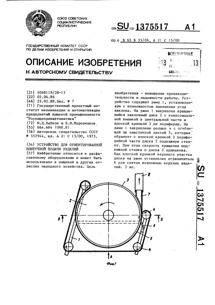 Устройство для ориентированной поштучной подачи изделий (патент 1375517)