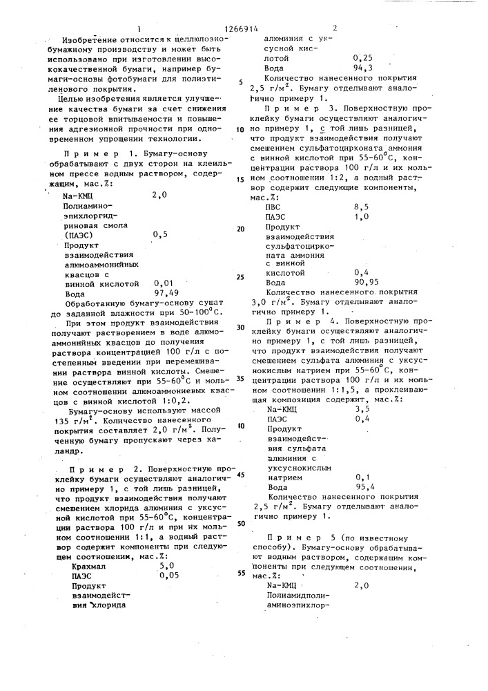 Способ поверхностной проклейки бумаги (патент 1266914)