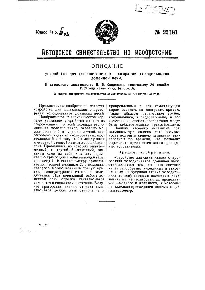 Устройство для сигнализации о прогорании холодильников доменной печи (патент 23181)