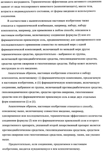 Производные 3-циклил-2-(4-сульфамоилфенил)-n-циклилпропионамида, применимые для лечения нарушенной переносимости глюкозы и диабета (патент 2435757)