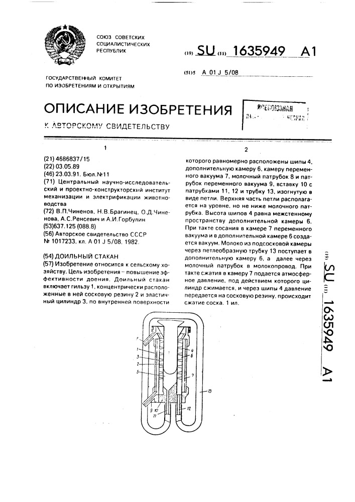 Доильный стакан (патент 1635949)