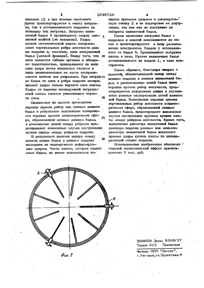 Поддон завалочной бадьи (патент 1049728)