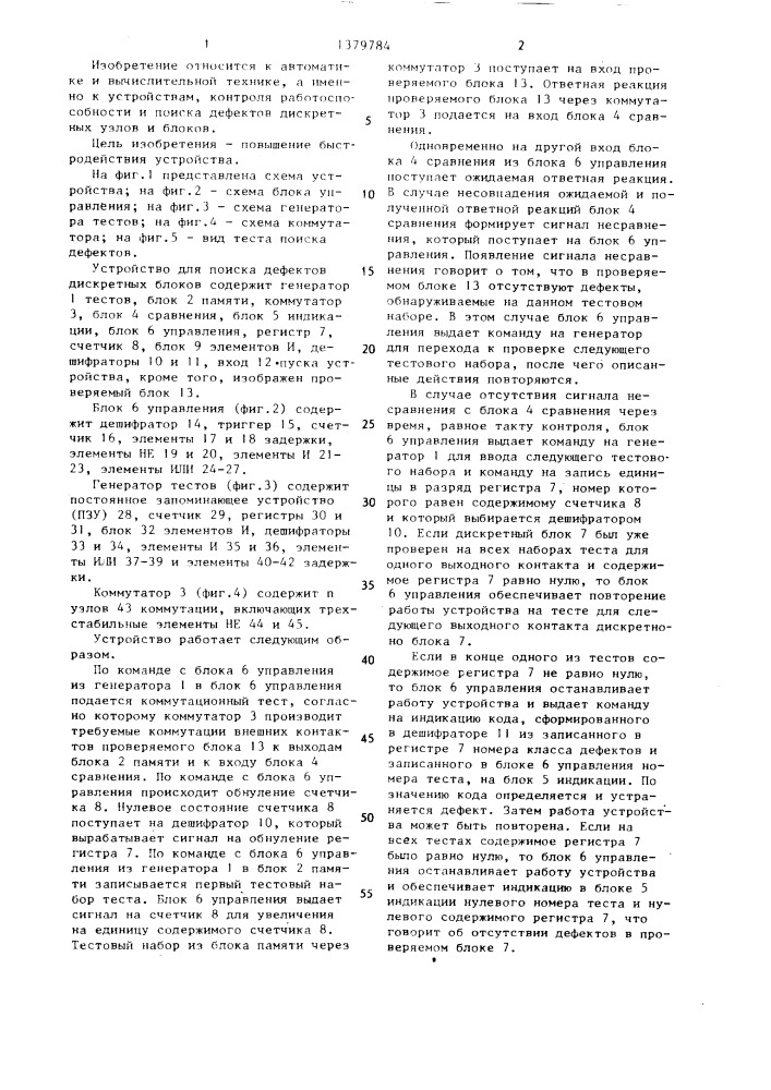 Устройство для поиска дефектов дискретных блоков (патент 1379784)