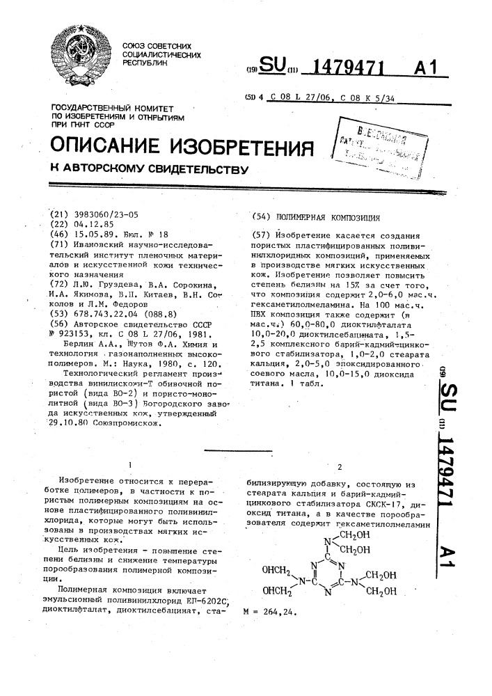 Полимерная композиция (патент 1479471)