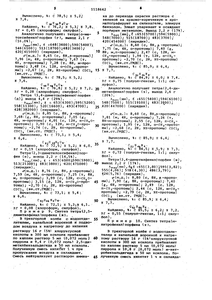 Способ получения мезо-арилзамещенных порфиринов (патент 1118642)