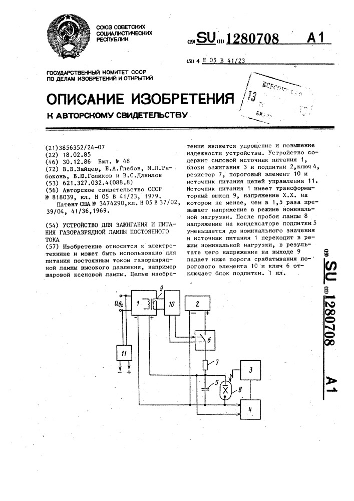 Устройство для зажигания и питания газоразрядной лампы постоянного тока (патент 1280708)