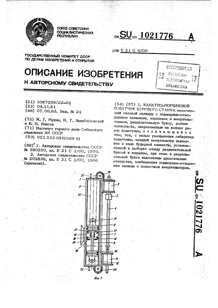 Канатно-поршневой податчик бурового станка (патент 1021776)