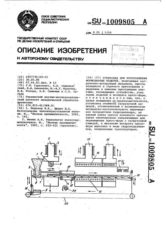 Установка для изготовления формованных изделий (патент 1009805)