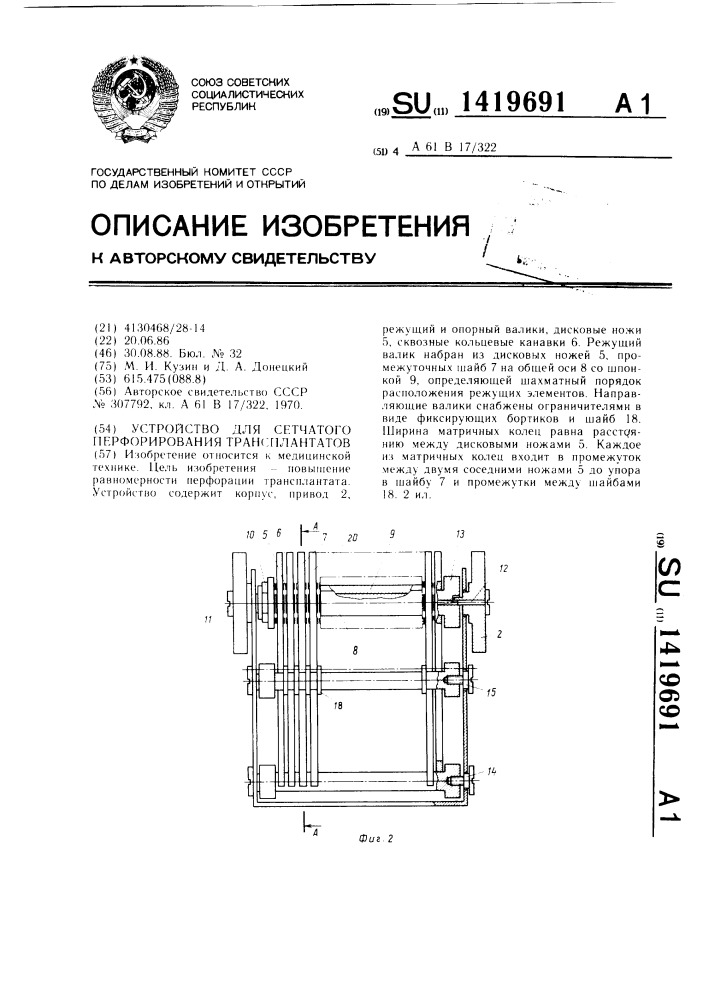 Устройство для сетчатого перфорирования трансплантатов (патент 1419691)