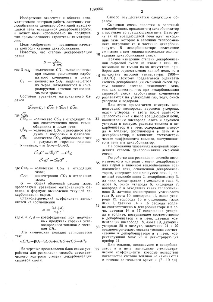 Способ автоматического контроля степени декарбонизации сырьевой смеси (патент 1328655)