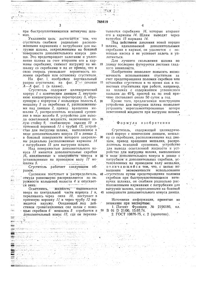 Сгуститель (патент 768419)
