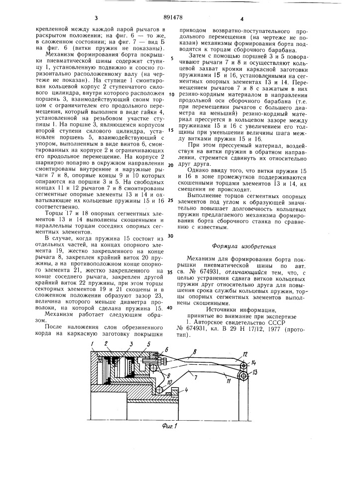 Механизм для формирования борта покрышки пневматической шины (патент 891478)