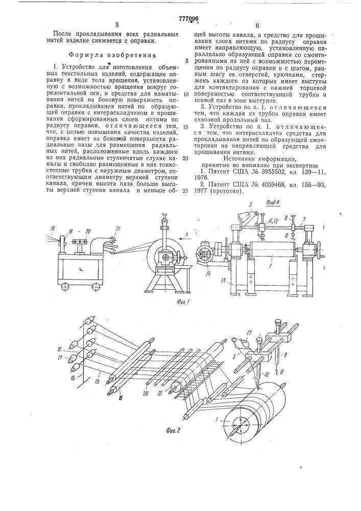 Устройство для изготовления объемных текстильных изделий (патент 777096)