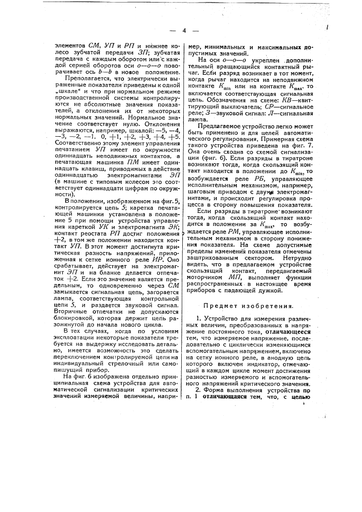 Устройство для измерения различных величин, преобразованных в напряжение постоянного тока (патент 49959)