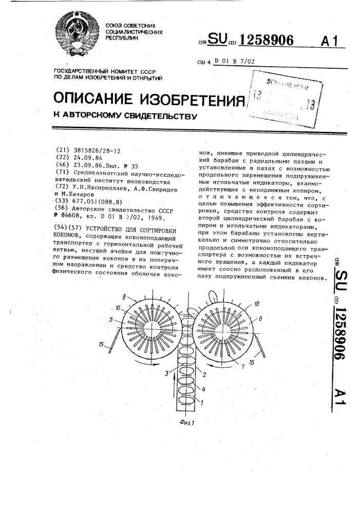 Устройство для сортировки коконов (патент 1258906)