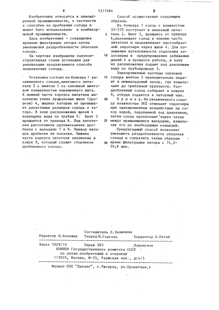 Способ измельчения солода для приготовления затора (патент 1217464)