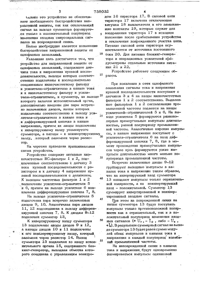 Устройство для направленной защиты от однофазного замыкания (патент 738032)