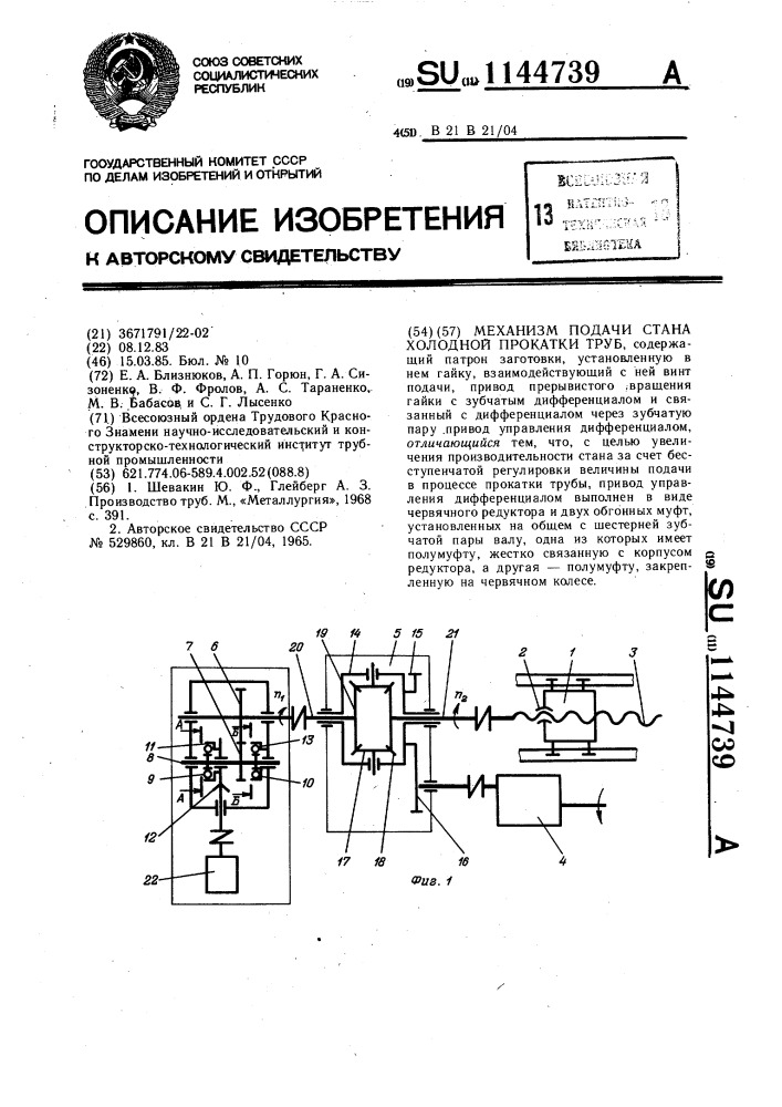 Механизм подачи стана холодной прокатки труб (патент 1144739)