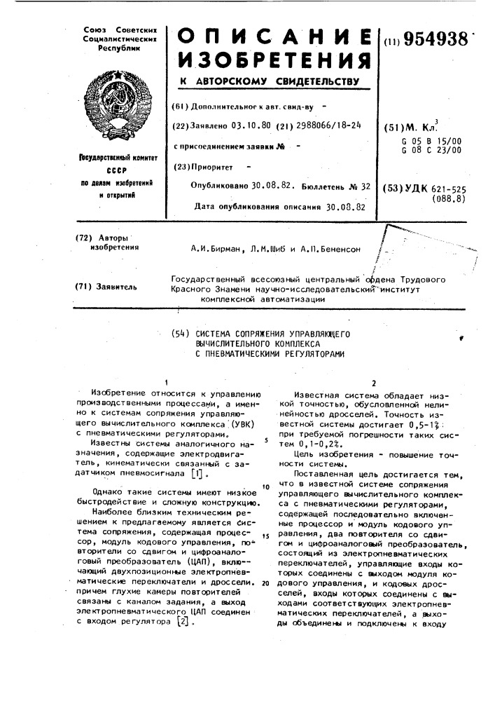 Система сопряжения управляющего вычислительного комплекса с пневматическими регуляторами (патент 954938)