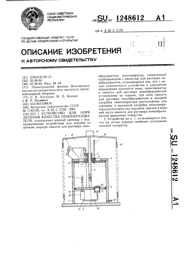 Устройство для определения качества пенообразователя (патент 1248612)