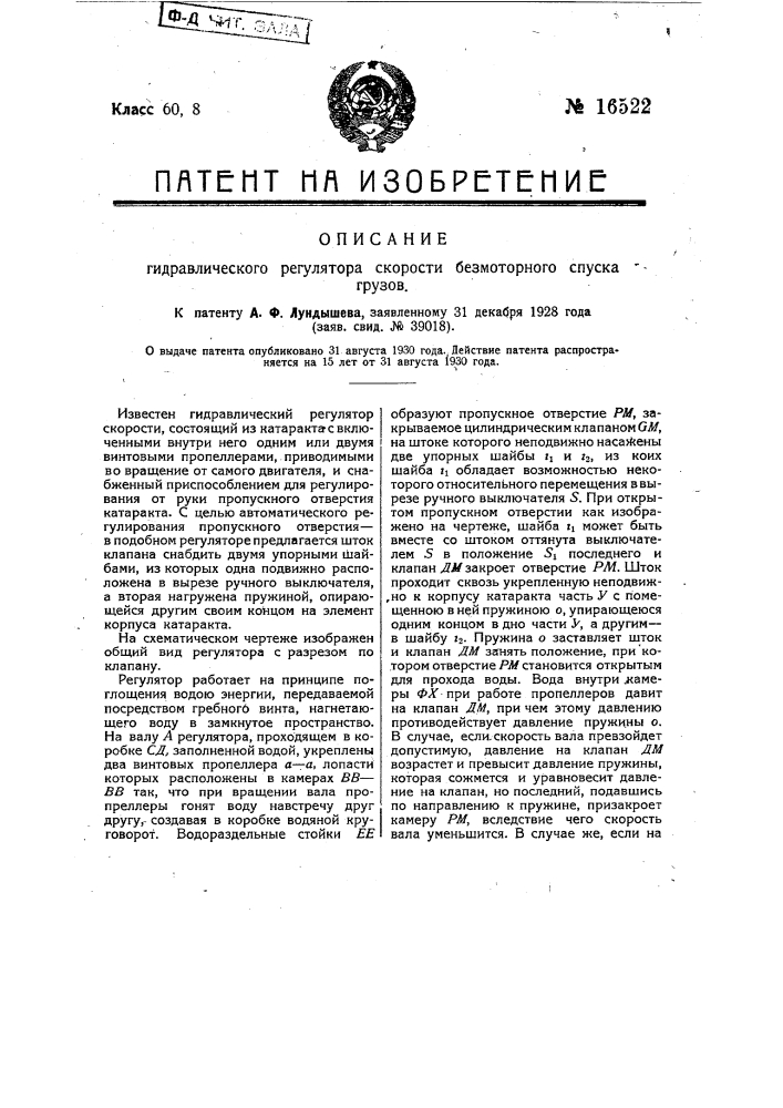 Гидравлический регулятор скорости безмоторного спуска грузов (патент 16522)