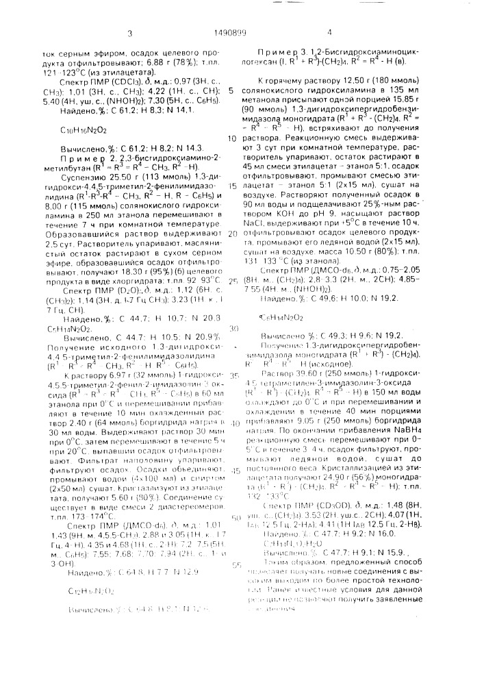 Способ получения 1,2-бисгидроксиламинов (патент 1490899)