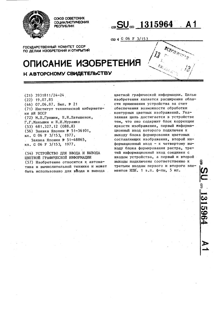 Устройство для ввода и вывода цветной графической информации (патент 1315964)