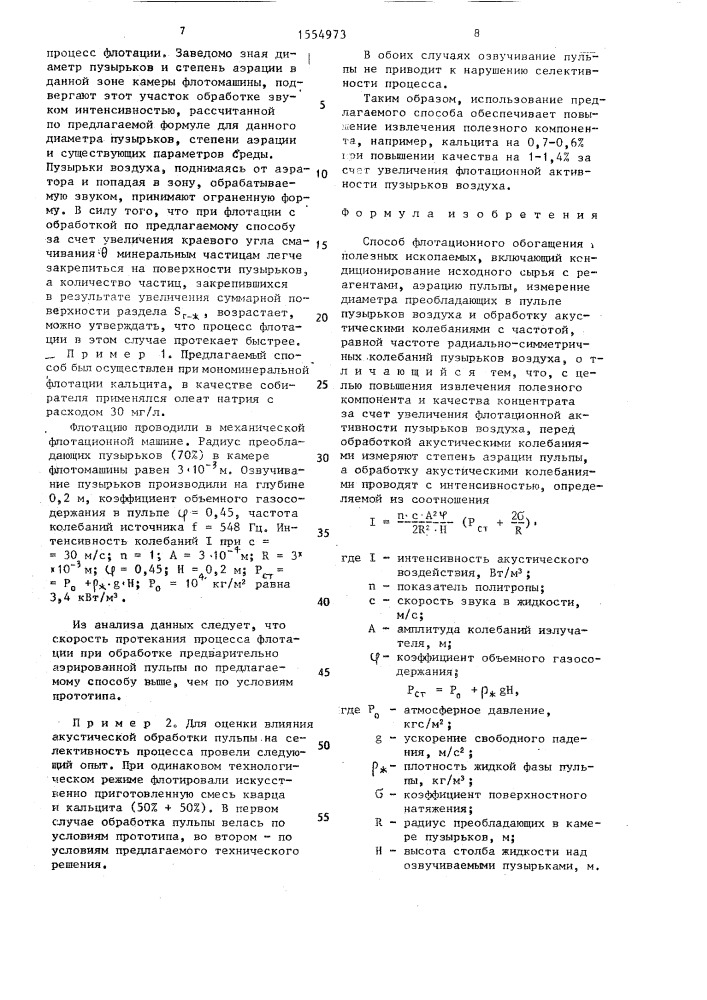 Способ флотационного обогащения полезных ископаемых (патент 1554973)