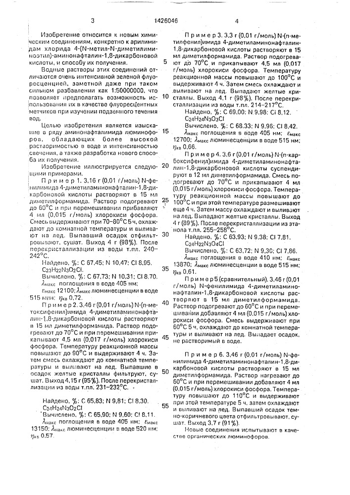 Арилимиды хлорида 4-(n-метил-n-диметилиминоэтил) аминонафталин-1,8-дикарбоновой кислоты в качестве люминофоров зеленого свечения для метки вод и способ их получения (патент 1426046)