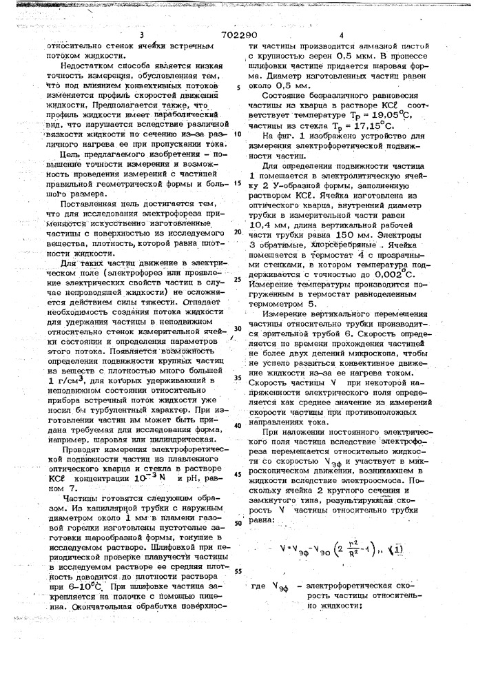 Способ определения электрофоретической подвижности микроскопических частиц (патент 702290)