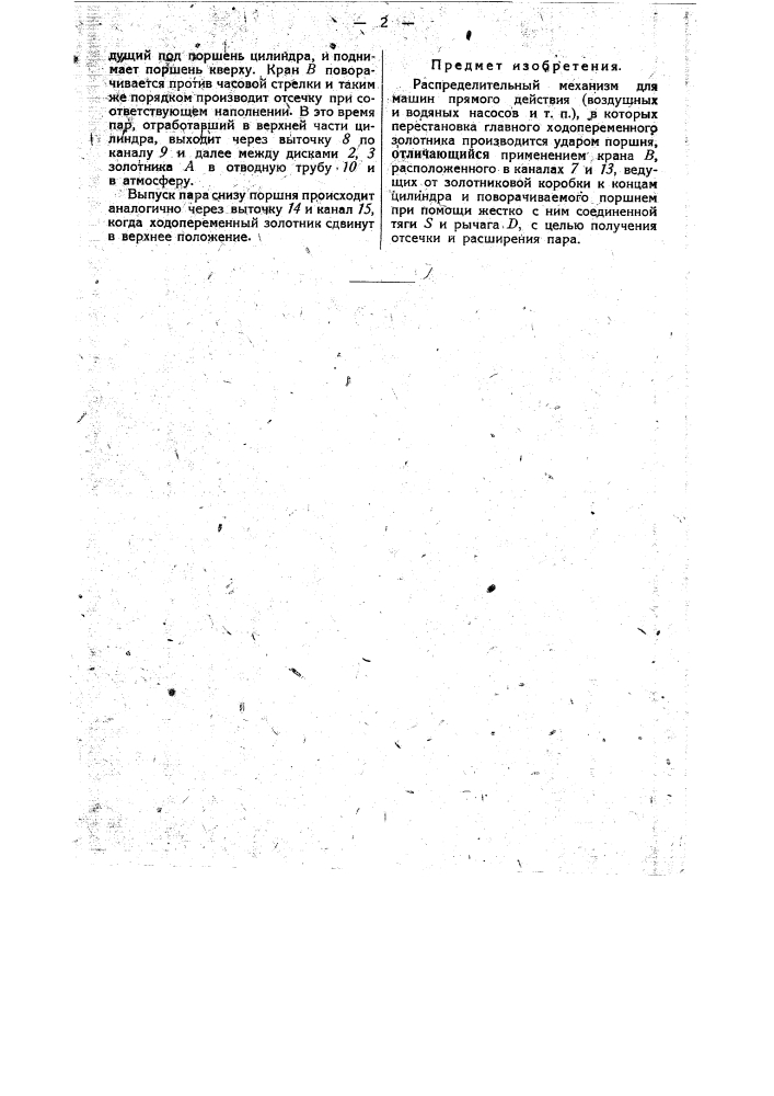 Распределительный механизм для машин прямого действия (патент 33964)