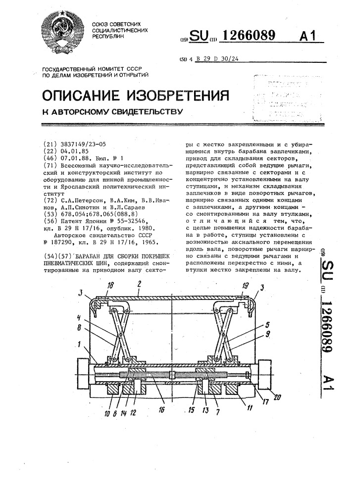 Барабан для сборки покрышек пневматических шин (патент 1266089)