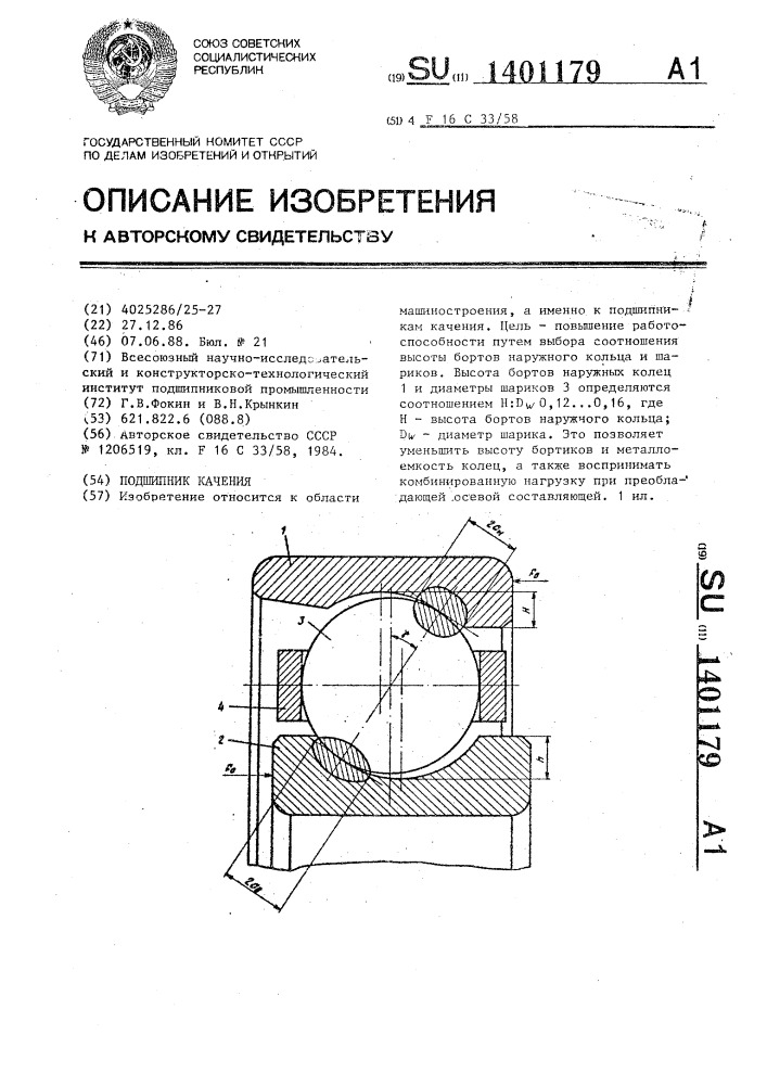 Подшипник качения (патент 1401179)