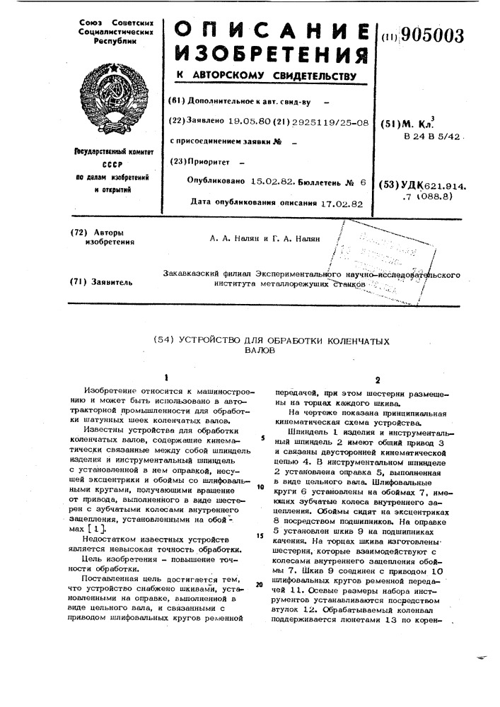 Устройство для обработки коленчатых валов (патент 905003)