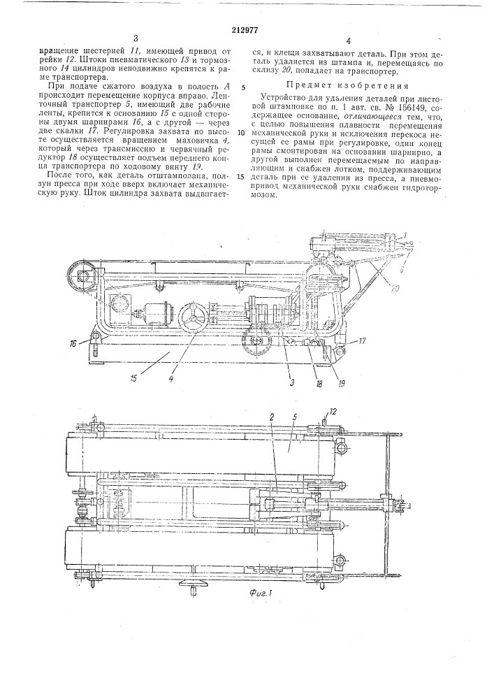 Устройство для удаления деталей при листовойштамповке (патент 212977)