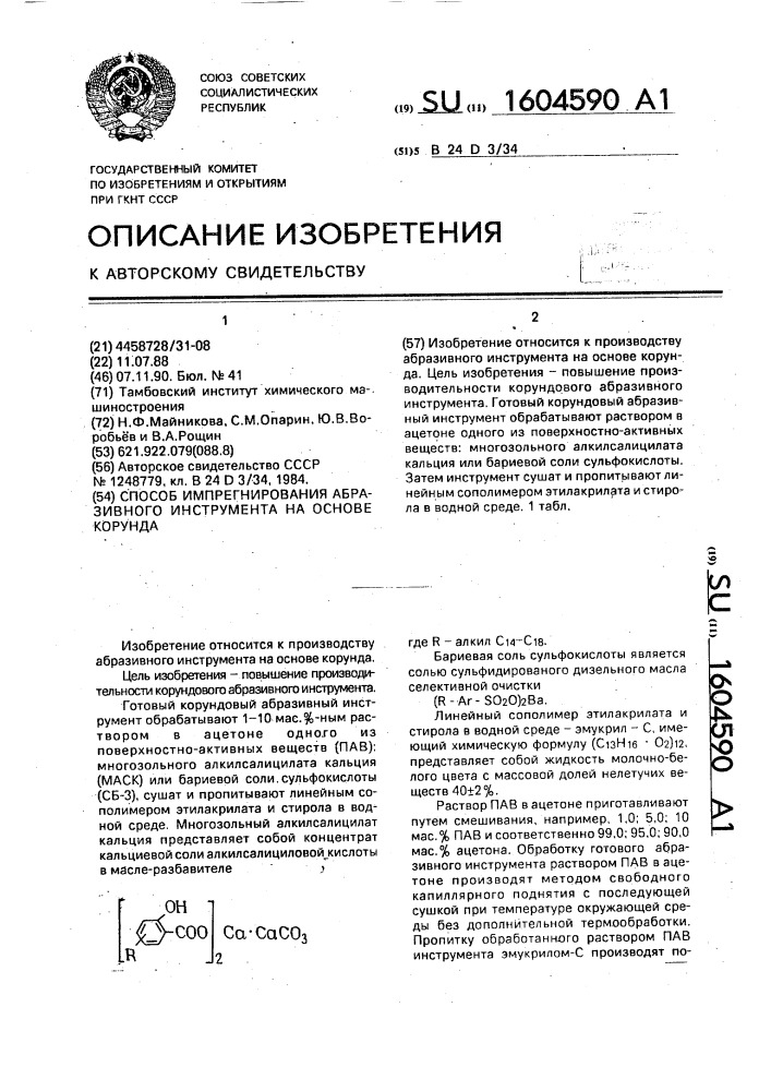 Способ импрегнирования абразивного инструмента на основе корунда (патент 1604590)