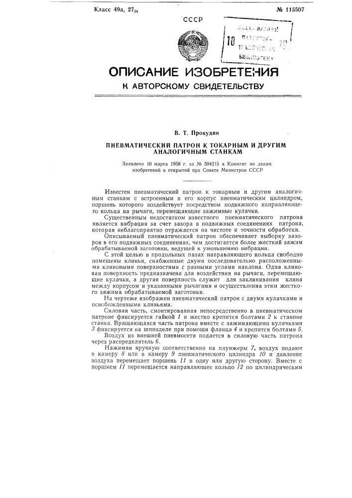 Пневматический патрон к токарным и другим аналогичным станкам (патент 115507)