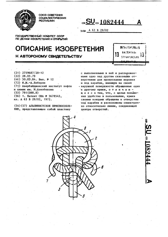 Альпинистское приспособление (патент 1082444)