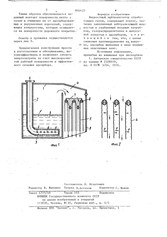 Жидкостный нейтрализатор отрабо-тавших газов (патент 840427)