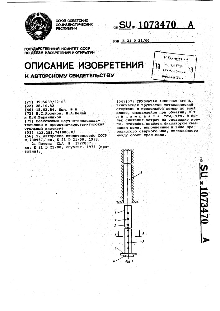 Трубчатая анкерная крепь (патент 1073470)