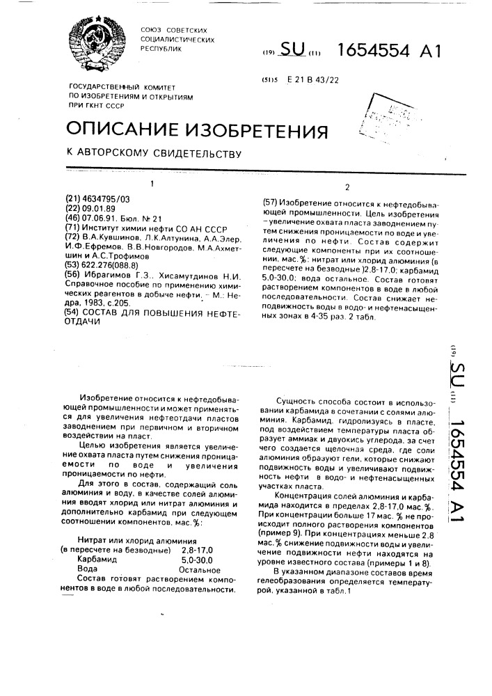 Состав для повышения нефтеотдачи (патент 1654554)