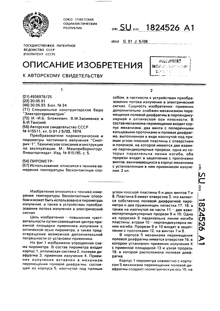 Пирометр (патент 1824526)