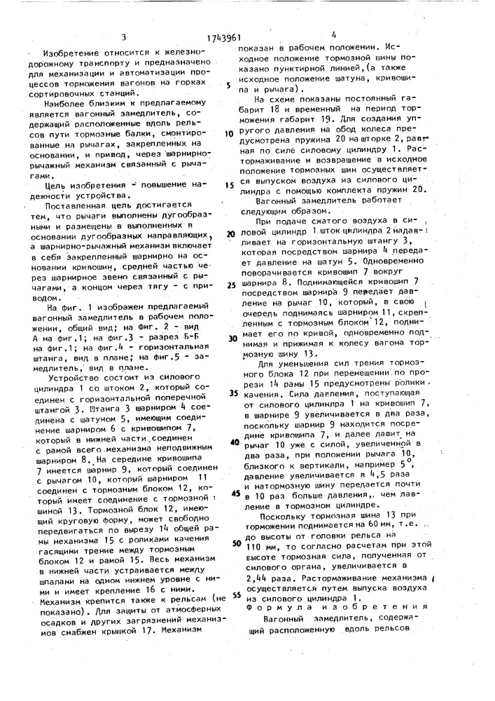 Вагонный замедлитель (патент 1743961)