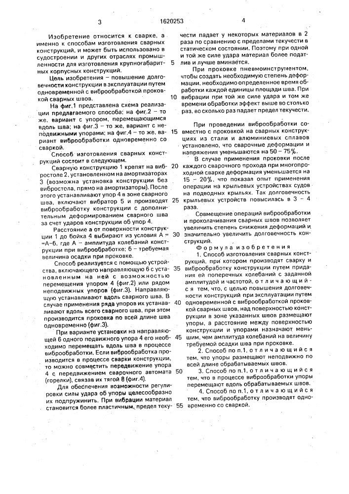 Способ изготовления сварных конструкций (патент 1620253)
