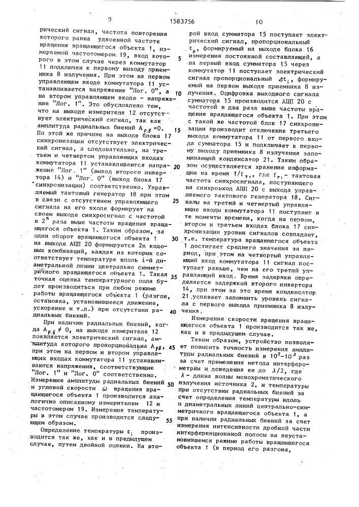 Устройство для измерения параметров вращающихся объектов (патент 1583756)