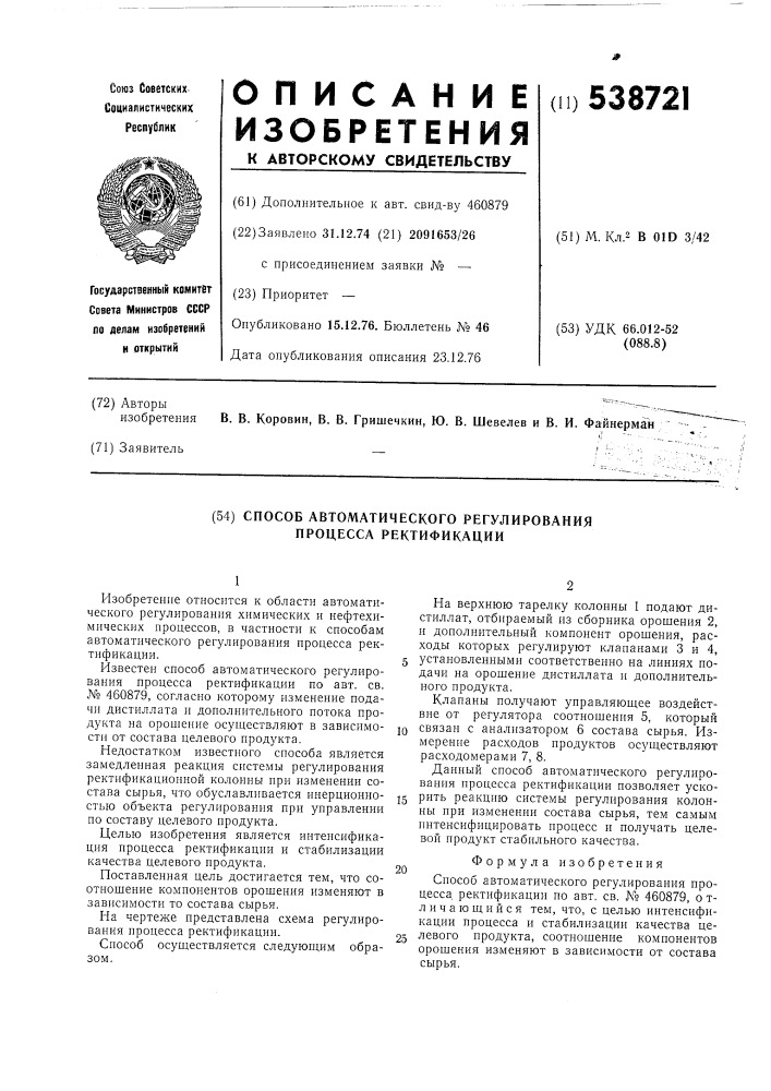 Способ автоматического регулирования процесса ректификации (патент 538721)