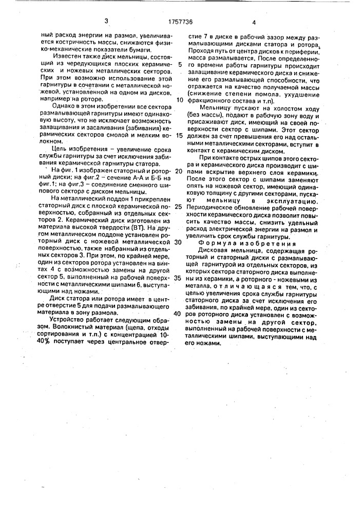 Дисковая мельница (патент 1757736)