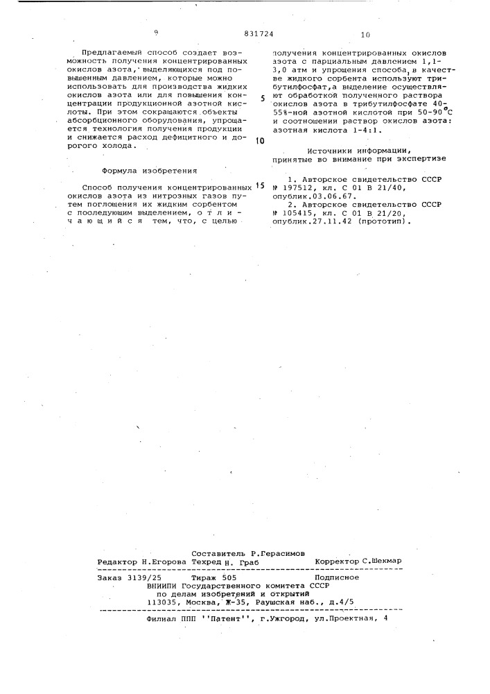 Способ получения концентрированныхокислов азота (патент 831724)