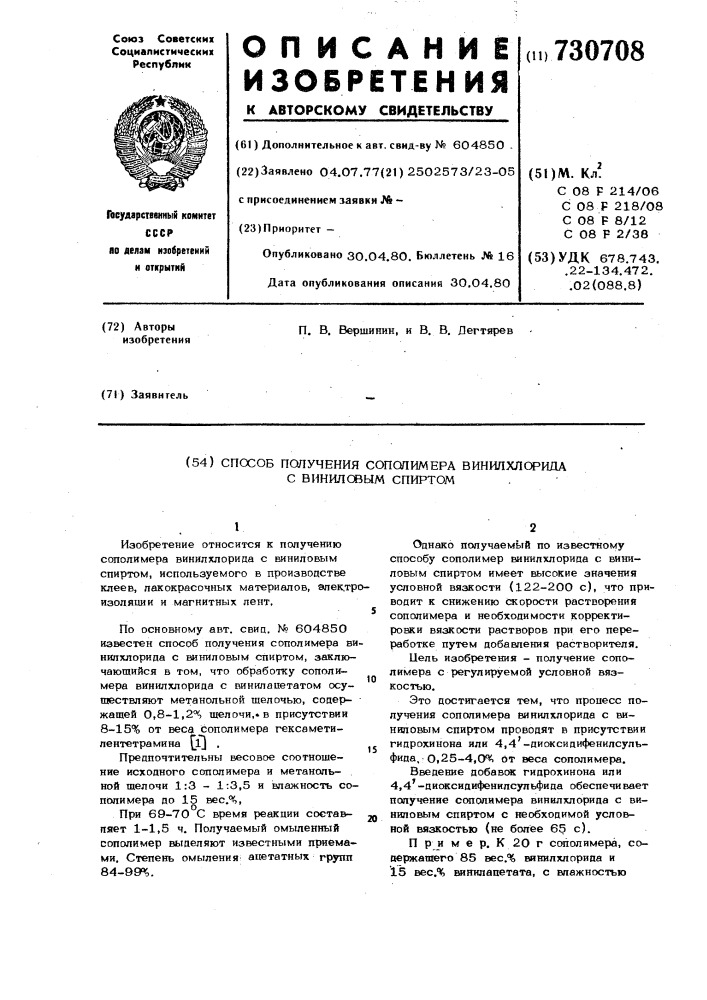 Способ получения сополимера винилхлорида с виниловым спиртом (патент 730708)